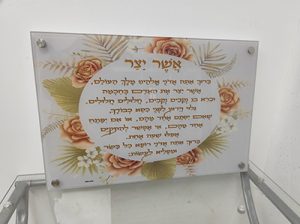 2727 – ברכת אשר יצר על רקע פרחים להדפסה על קנבס או זכוכית