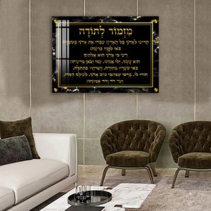 2720 – ברכת מזמור לתודה מעוצבת על קנבס או זכוכית