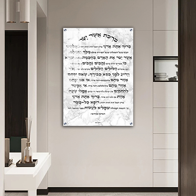 ברכת אשר יצר עם כוונות הלב על קנבס או זכוכית מחוסמת