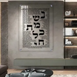 2772 – ברכת נשמת כל חי על זכוכית מחוסמת אקסטרה קליר