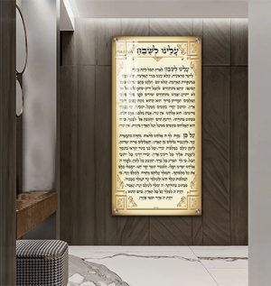 2775 – ברכת עלינו לשבח להדפסה על קנבס או זכוכית מחוסמת