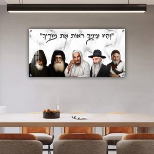 9125 – תמונה של רבנים שונים עם פסוק: "וְהָיוּ עֵינֶיךָ רֹאוֹת אֶת מוֹרֶיךָ" על קנבס או זכוכית