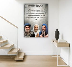 9124 – תמונה של רבנים שונים בשילוב ברכת הבית על קנבס או זכוכית
