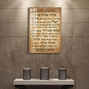 2783 – ברכת אשר יצר מעוצבת להדפסה על קנבס או זכוכית מחוסמת