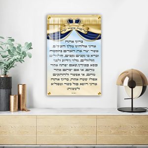 2784 – ברכת אשר יצר מעוצבת להדפסה על קנבס או זכוכית מחוסמת