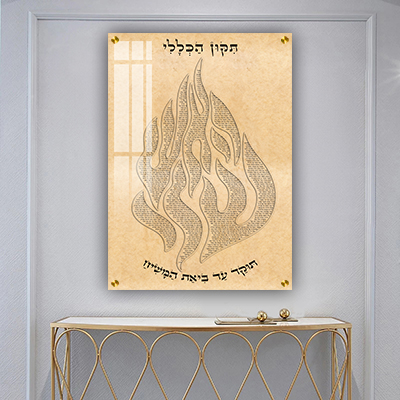 ברכת תיקון הכללי מעוצבת בצורת האש שלי