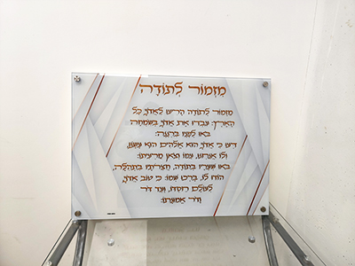 תמונת זכוכית מודרנית של ברכת מזמור לתודה בכיתוב זהב