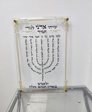 2739 – ברכת למנצח מעוצבת על רקע זכוכית מחוסמת שקופה