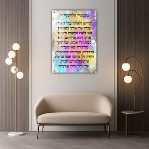 2782 – ברכת מזמור לתודה בסגנון פופ ארט צבעוני על קנבס או זכוכית