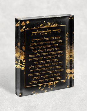 2816 – ברכת שיר למעלות על בלוק זכוכית אקרילי בגווני שחור וזהב