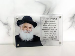 1759 – תמונה הרב יורם אברג'ל בשילוב ברכת הבית על קנבס או זכוכית מחוסמת