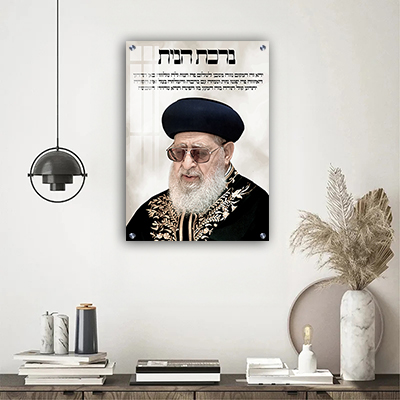 תמונה מרשימה של הרב עובדיה יוסף עם ברכת הבית על זכוכית או קנבס