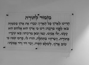 2849 – ברכת מזמור לתודה מעוצבת על זכוכית מחוסמת שקופה אקסטרה קליר