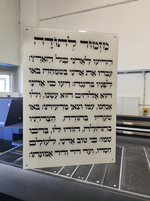 2854 – ברכת מזמור לתודה על רקע שיש בהיר על קנבס או זכוכית