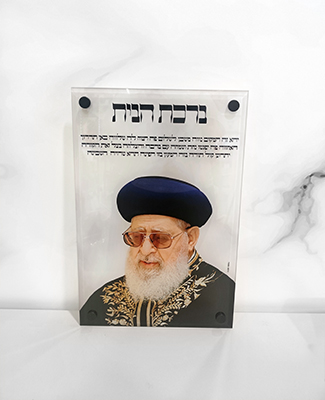 הרב עובדיה יוסף עם ברכת הבית