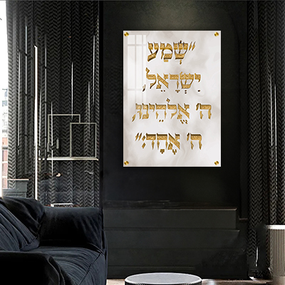 תמונה של פסוק: "שמע ישראל ה' אלוהינו ה' אחד" על זכוכית או קנבס