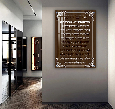 שלט זכוכית של ברכת מודים דרבנן לבית כנסת