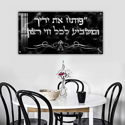תמונה של ברכת פותח את ידיך בכיתוב תלת מימד על זכוכית או קנבס