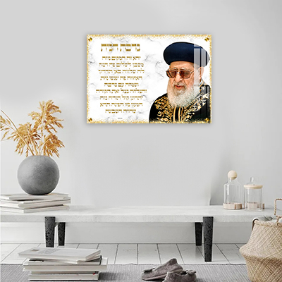 תמונה של הרב עובדיה יוסף עם ברכת הבית על קנבס או זכוכית
