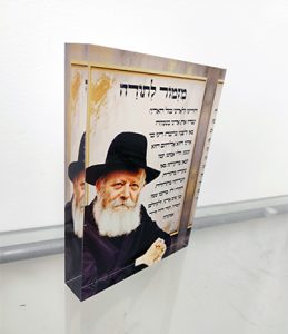 בלוק סטורי מזכוכית אקרילית של הרבי מלובביץ' עם ברכת מזמור לתודה