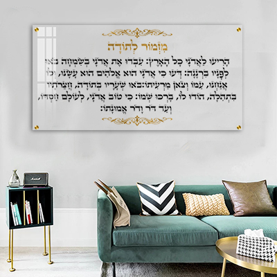 ברכת מזמור לתודה מעוצבת על זכוכית אקסטרה קליר עם עיטורים בזהב