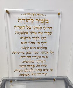 תמונת זכוכית שקופה של ברכת מזמור לתודה בכיתוב זהב