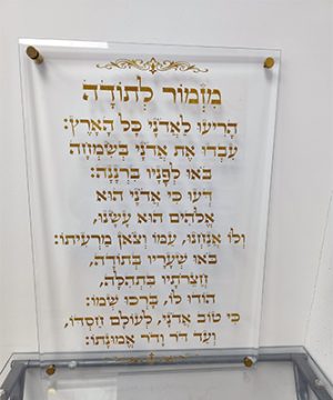 2877 – ברכת מזמור לתודה בכיתוב זהב על זכוכית שקופה אקסטרה קליר