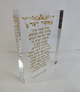 בלוק סטורי של ברכת אשר יצר בשקוף עם כיתוב זהב