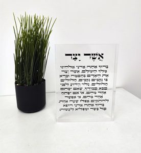 בלוק זכוכית שקוף של ברכת אשר יצר