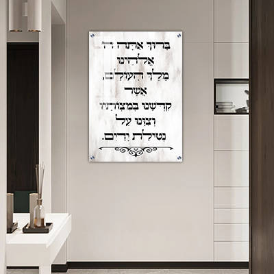 תמונת זכוכית או קנבס של ברכת נטילת ידיים