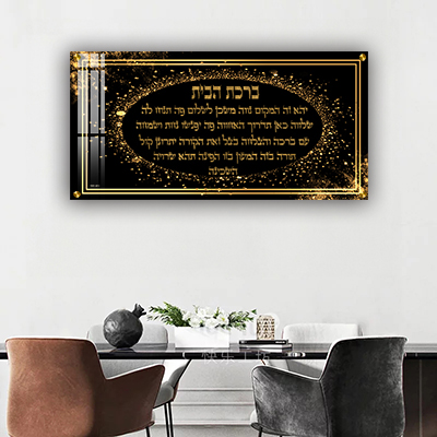 ברכת הבית בגווני שחור וזהב בעיצוב פנורמי רחב. יצירה שמשדרת קדושה, עוצמה ואלגנטיות, להדפסה על קנבס או זכוכית.