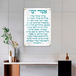 2876 – ברכת אשר יצר מעוצבת להדפסה על קנבס או זכוכית מחוסמת