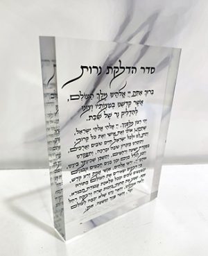 2879 – ברכת הדלקת נרות על בלוק אקרילי שקוף