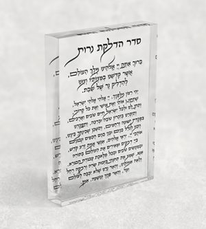 2879 – ברכת הדלקת נרות על בלוק אקרילי שקוף