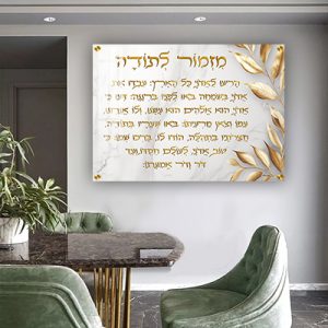 2883 – ברכת מזמור לתודה על רקע בבהיר וכיתוב בזהב על קנבס או זכוכית