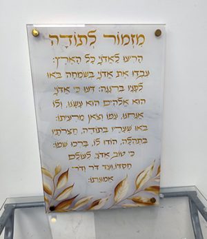 2719 – ברכת מזמור לתודה מעוצבת על קנבס או זכוכית עם כיתוב בזהב