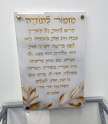 תמונת זכוכית של ברכת מזמור לתודה בגווני זהב ולבן עם עלים בזהב יוקרתי