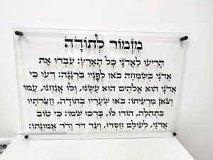 2849 – ברכת מזמור לתודה מעוצבת על זכוכית מחוסמת שקופה אקסטרה קליר