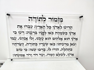 מזמור לתודה שקוף על זכוכית לרוחב