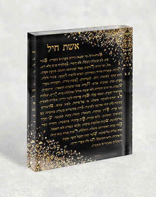 בלוק זכוכית אקרילית עם ברכת אשת חיל שחור וזהב