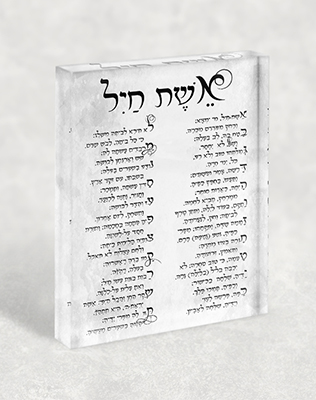 בלוק זכוכית אקרילי עם ברכת אשת חיל בעיצוב טיפוגרפי ייחודי