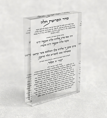 סדר הפרשת חלה על בלוק זכוכית שקוף עם כיתוב שחור