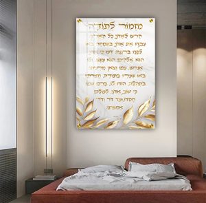 2719 – ברכת מזמור לתודה מעוצבת על קנבס או זכוכית עם כיתוב בזהב