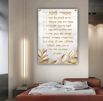 תמונה של ברכת מזמור לתודה עם כיתוב מוזהב ועלי זהב