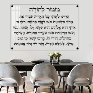 2849 – ברכת מזמור לתודה מעוצבת על זכוכית מחוסמת שקופה אקסטרה קליר