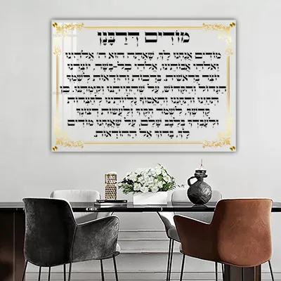ברכת מודים דרבנן בעיצוב יוקרתי על זכוכית שקופה עם מסגרת זהב
