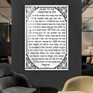 2889- פיוט "לכה דודי" על קנבס או זכוכית לבית כנסת