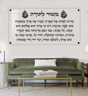 2890 – ברכת מזמור לתודה עם סמל האש שלי על זכוכית מחוסמת שקופה אקסטרה קליר