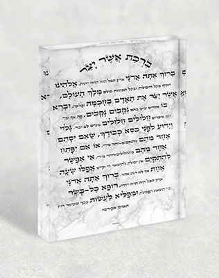 ברכת אשר יצר עם כוונות הלב על בלוק זכוכית שקוף