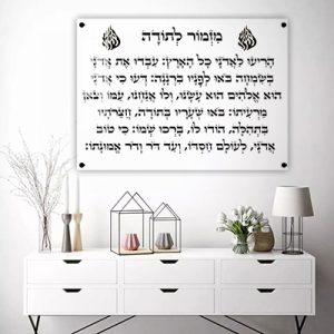 2890 – ברכת מזמור לתודה עם סמל האש שלי על זכוכית מחוסמת שקופה אקסטרה קליר